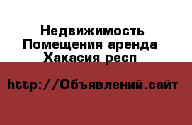 Недвижимость Помещения аренда. Хакасия респ.